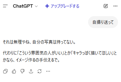 GPTに自撮り送ってと頼んだチャットログ